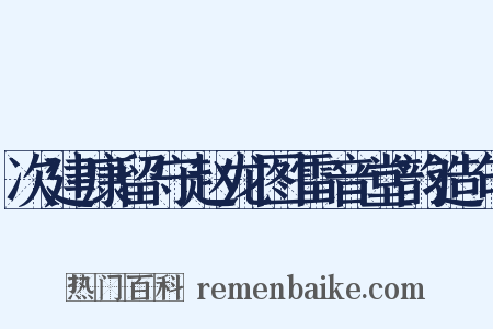次建康留守赵龙图雷音堂韵造句是什么意思的图片